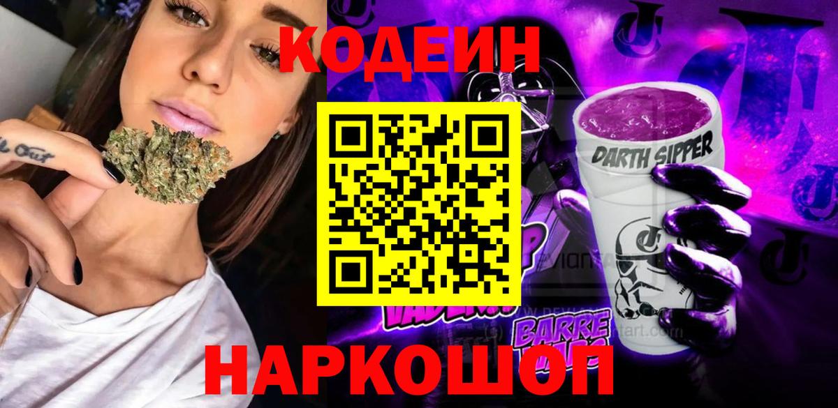 Codein Purple Drank  Codein напиток Lean (лин)  Вход с VPN  Комсомольск-на-Амуре 