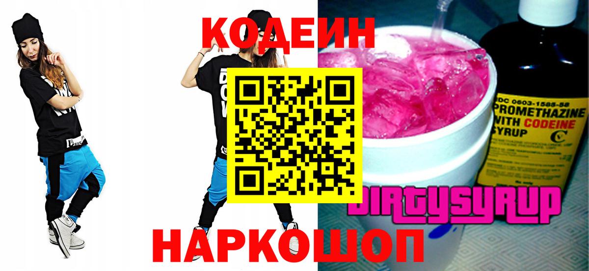 Codein напиток Lean (лин) Комсомольск-на-Амуре